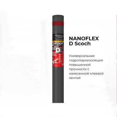 Пленка D  NANOFLEX с липкой лентой, 70м2 (гидро-пароизоляция)